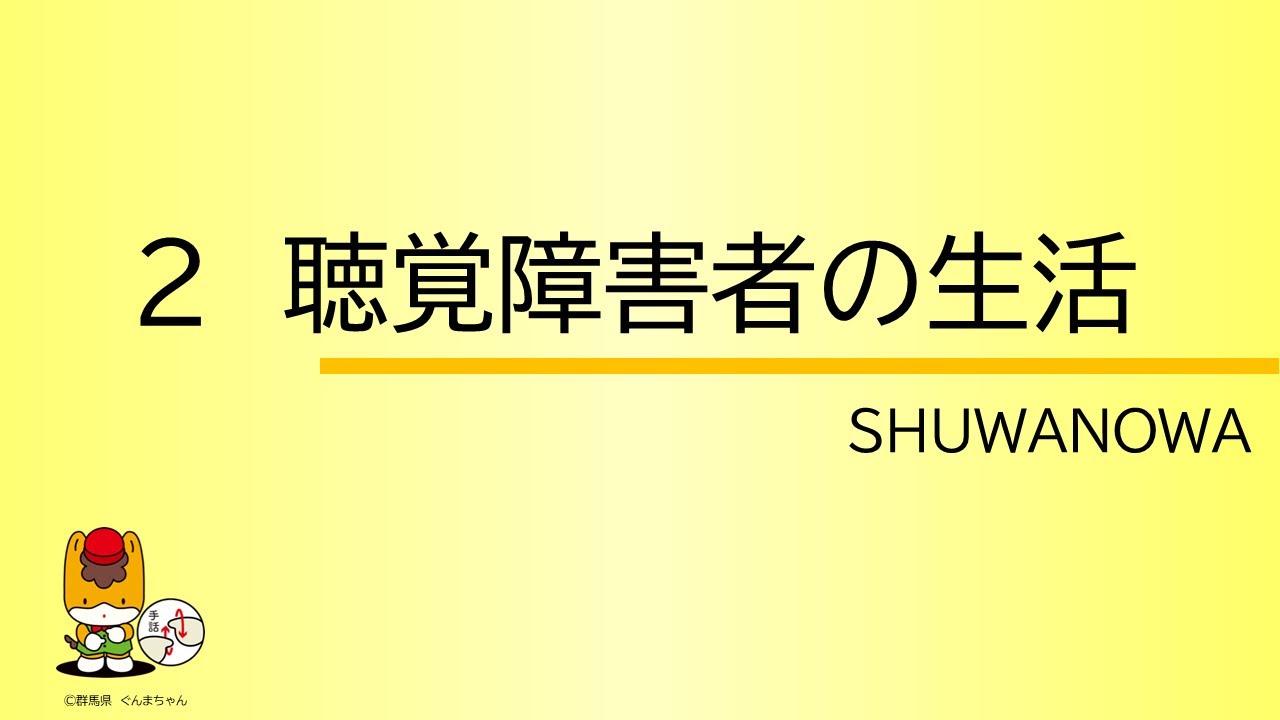 聴覚障害者の生活 ＃SHUWANOWA ＃手話  ｜ 障害政策課 ｜ 群馬県