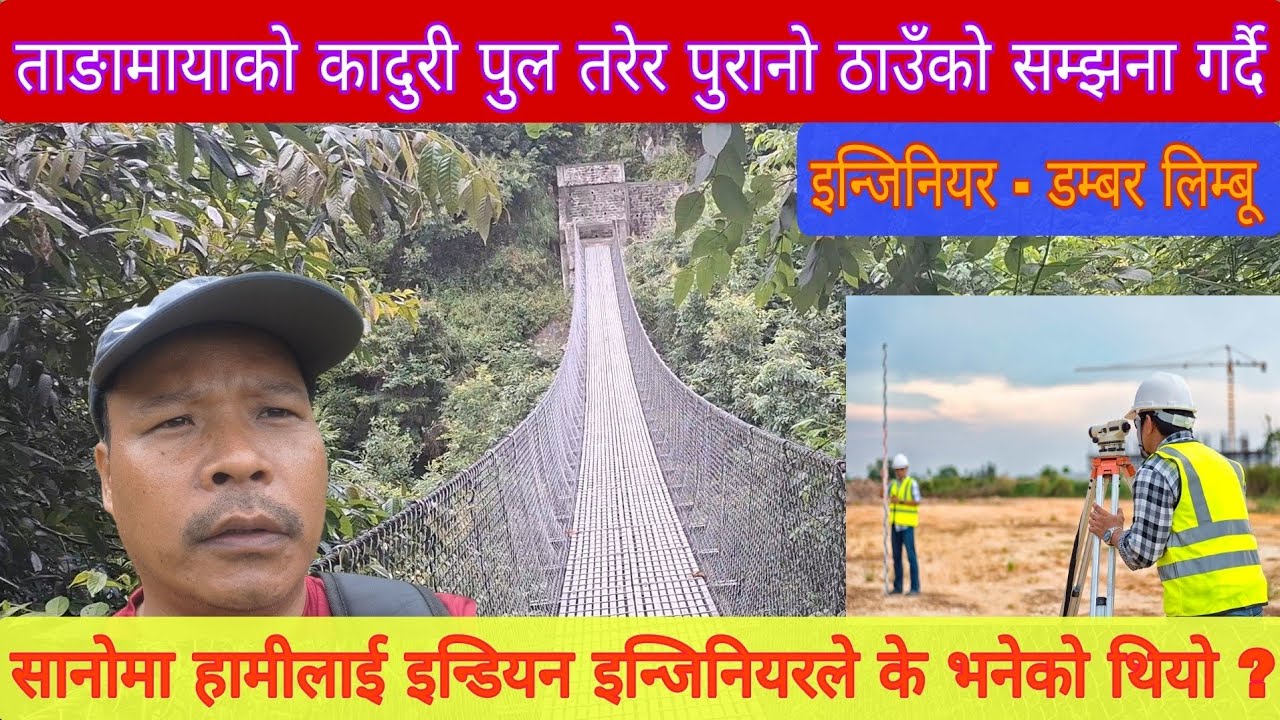 कादुरी पुल तरेर पुरानो ठाउँको सम्झना गर्दै, सानोमा हामीलाई इन्डियन इन्जिनियरले के भनेको थियो ? 