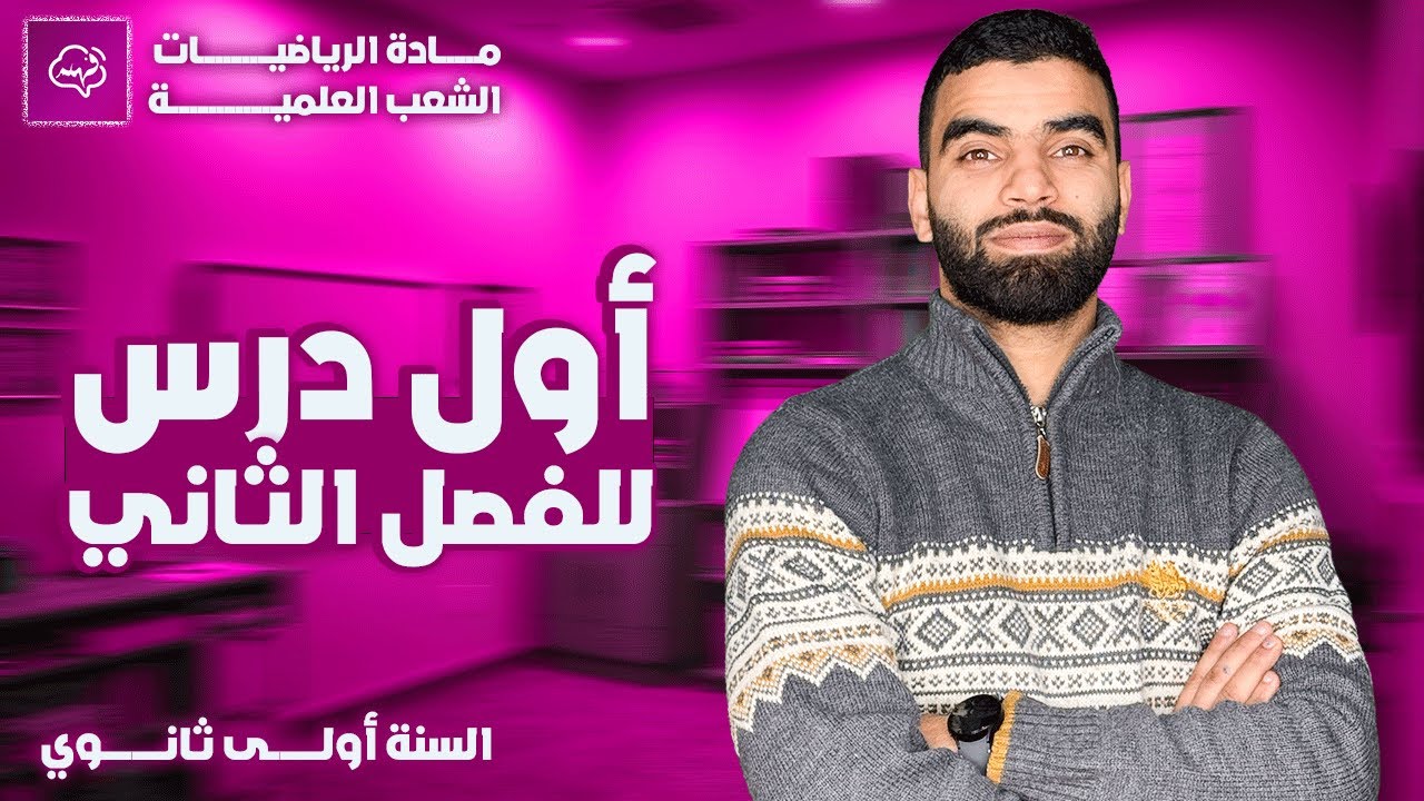 شرح مفصل لدرس الأشعة في الرياضيات مع تمارين السنة أولى ثانوي