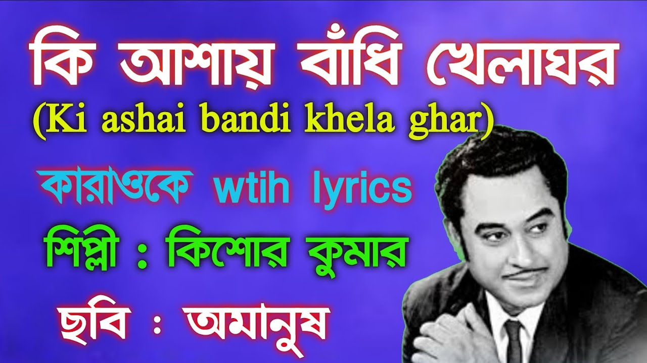 কি আশায় বাঁধি খেলাঘর কারাওকে | Karaoke with lyrics | কিশোর কুমার | অমানুষ | Music & Music