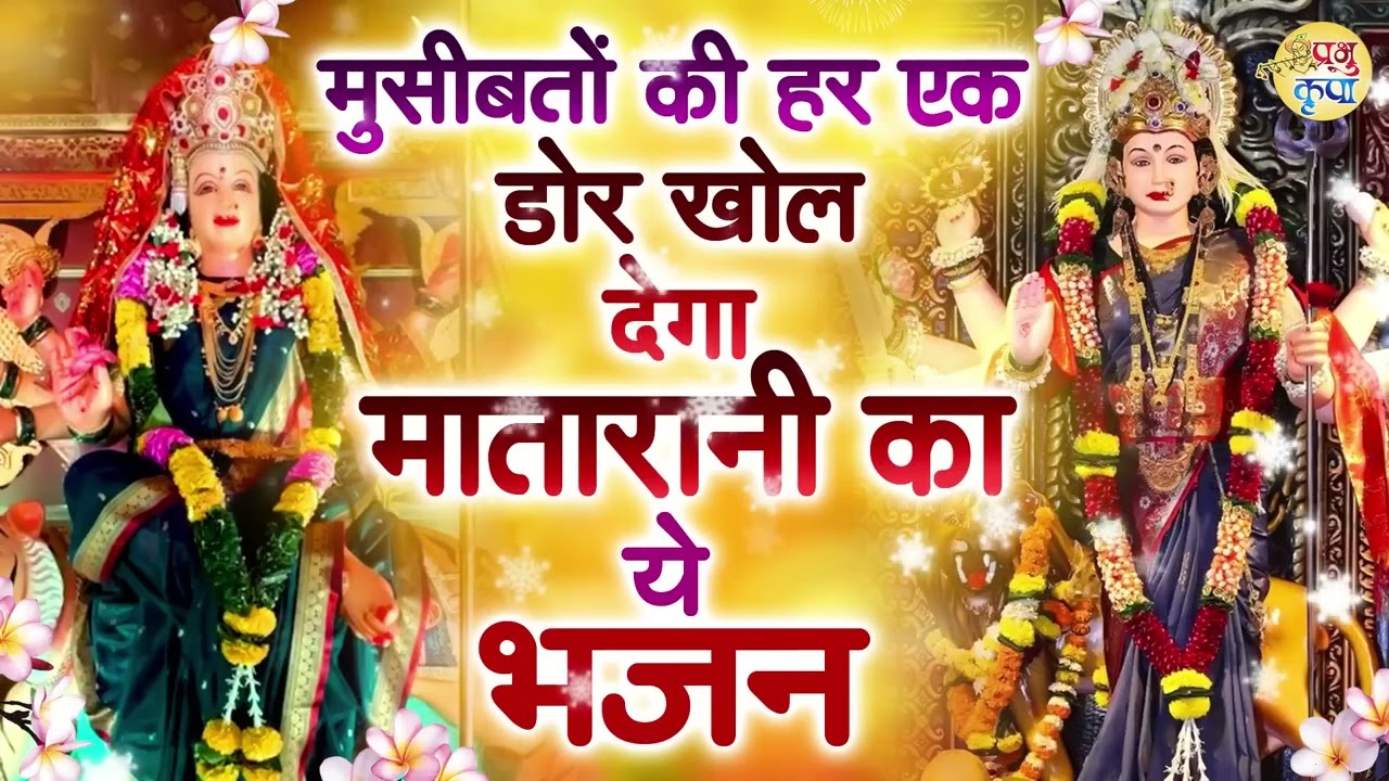 मुसीबतों की हर एक डोर खोल देगा माता रानी का ये भजन | Mata Rani Bhajan | Shiv Shakti Bhajans | Bhajan