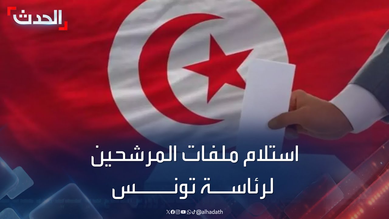 تونس.. استلام ملفات المرشحين للرئاسة