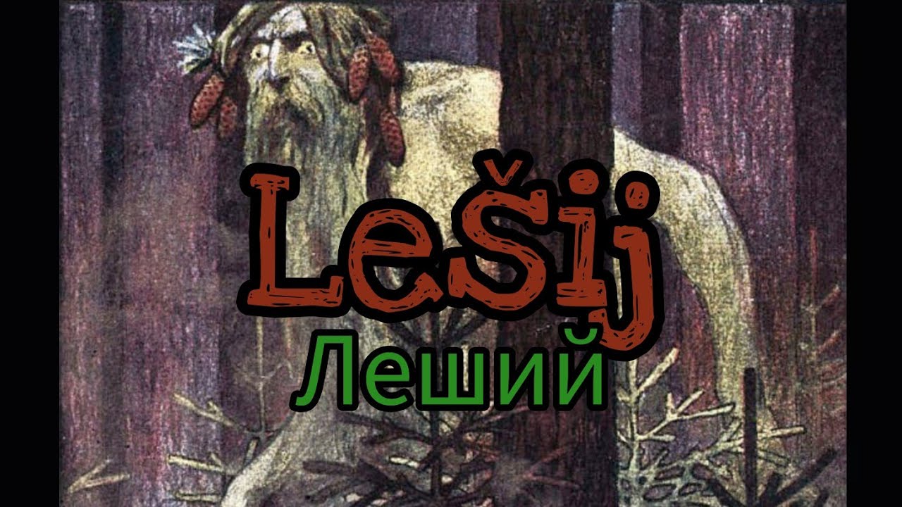 Lešij || Леший || spirito dei boschi || Mitologia Slava