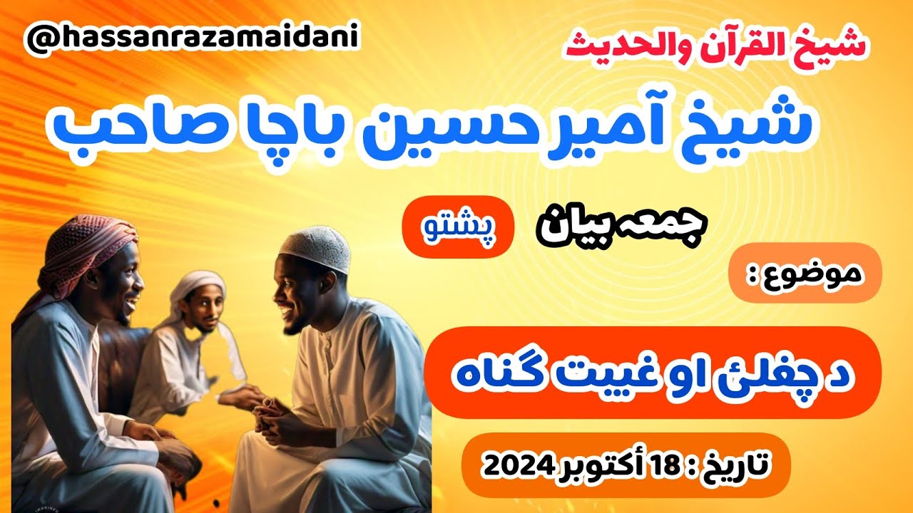 جمعہ بیان | د چغلئ او غیبت گناہ | پشتو| شیخ آمیر حسین باچا صاحب| اسلامی تعلیمات و خطبات