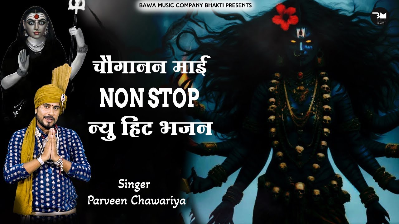 चोगानन माई नोन स्टॉप न्यू हिट भजन 2025 | Parveen Chawariya | मसानी माता भजन