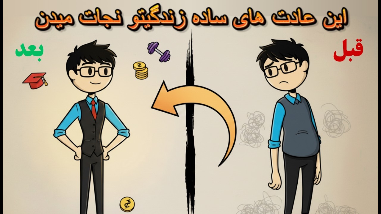 با این عادت های ساده زندگیمو تغییر دادم. ( واقعی ) روتین افراد موفق