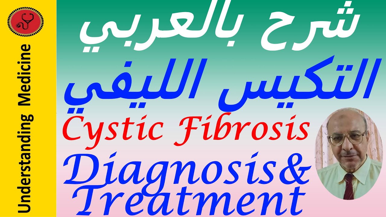 Cystic Fibrosis  Diagnosis and Treatment شرح بالعربي: التكيس الليفي_التشخيص والعلاج