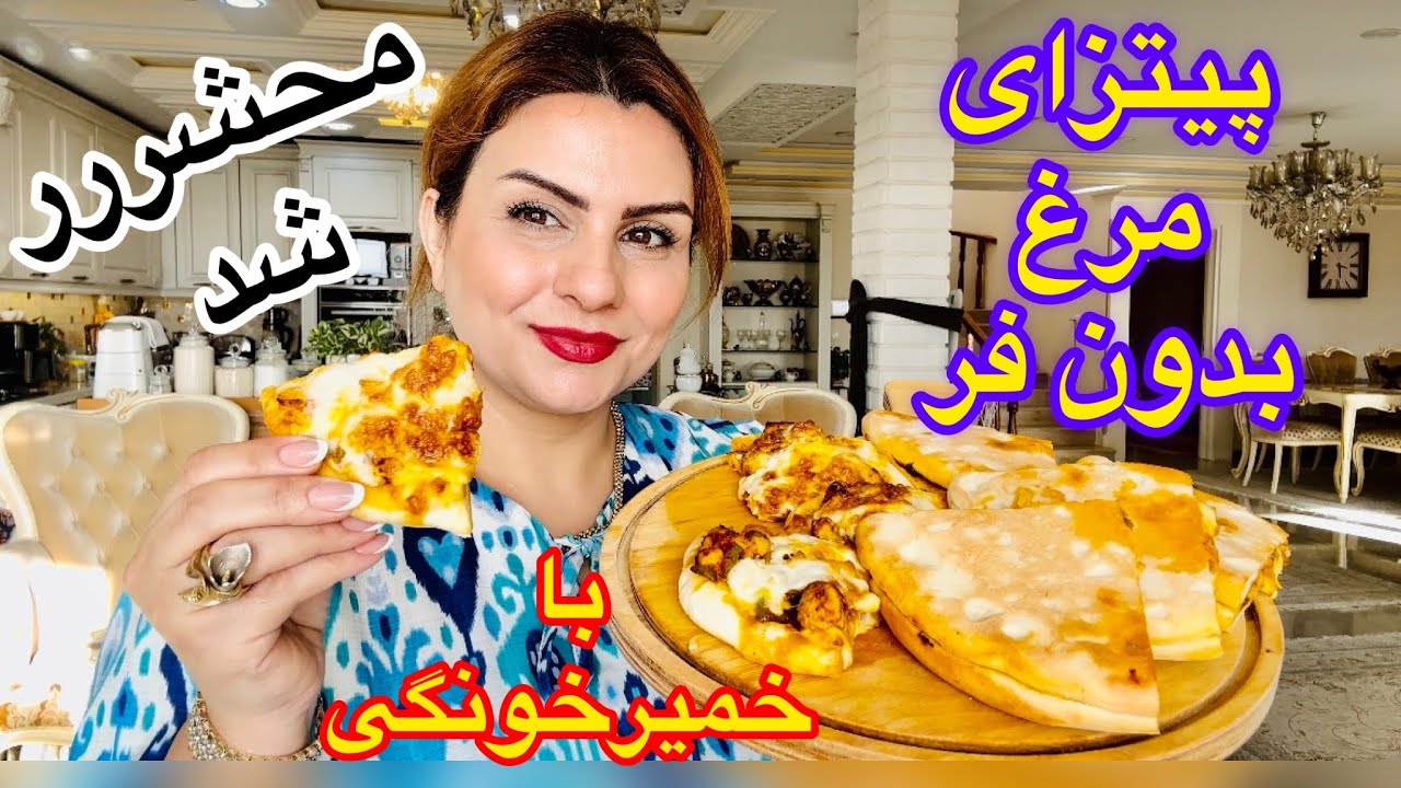 این پیتزا خمیر و طعمش معرکست حتما درست کنیدکاملا خونگی😋