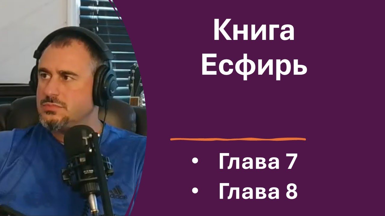 Книга Есфирь. Глава 7-8. Изучение Библии.