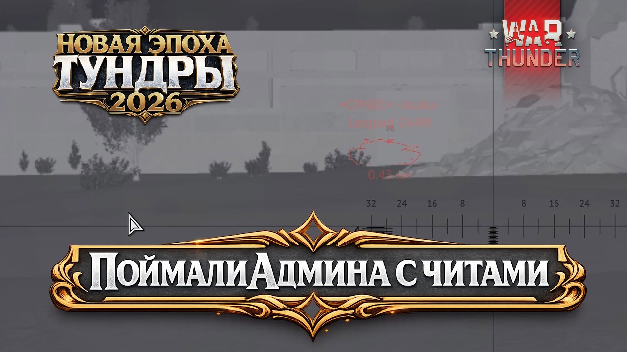 Поймали Админа с читами | Новая Эпоха Тундры 2026