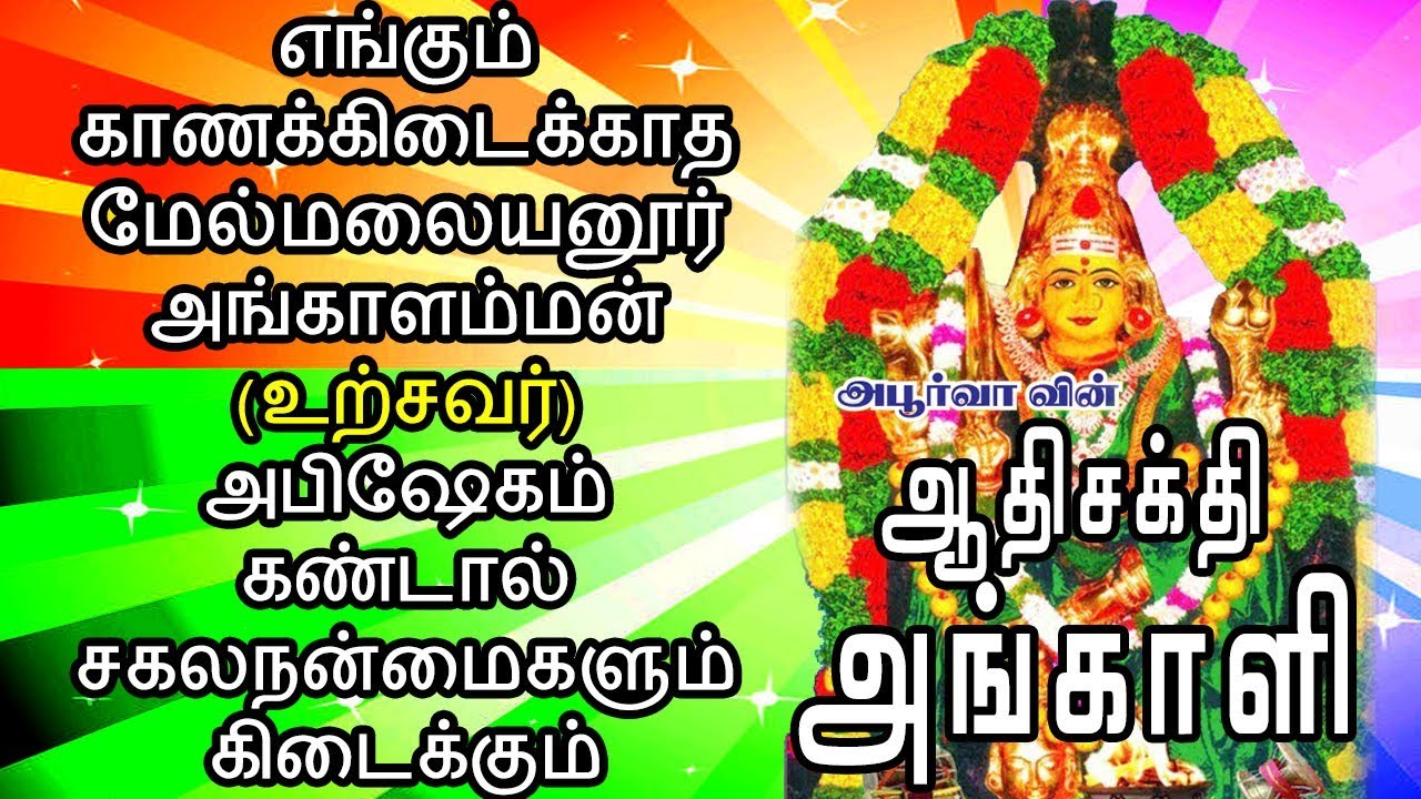 ஆதிசக்தி அங்காளி | மேல்மலையனூர் | Aadhisakthi Angali | Mel Malayanoor
