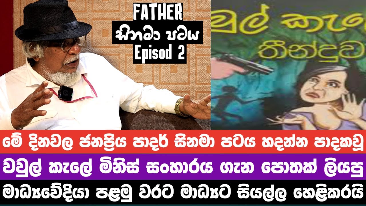 මේ දිනවල ජනප්&zwj;රිය පාදර් සිනමා පටය හදන්න පාදකවූ  වවුල් කැලේ මිනිස් සංහාරය #gampaha osman#