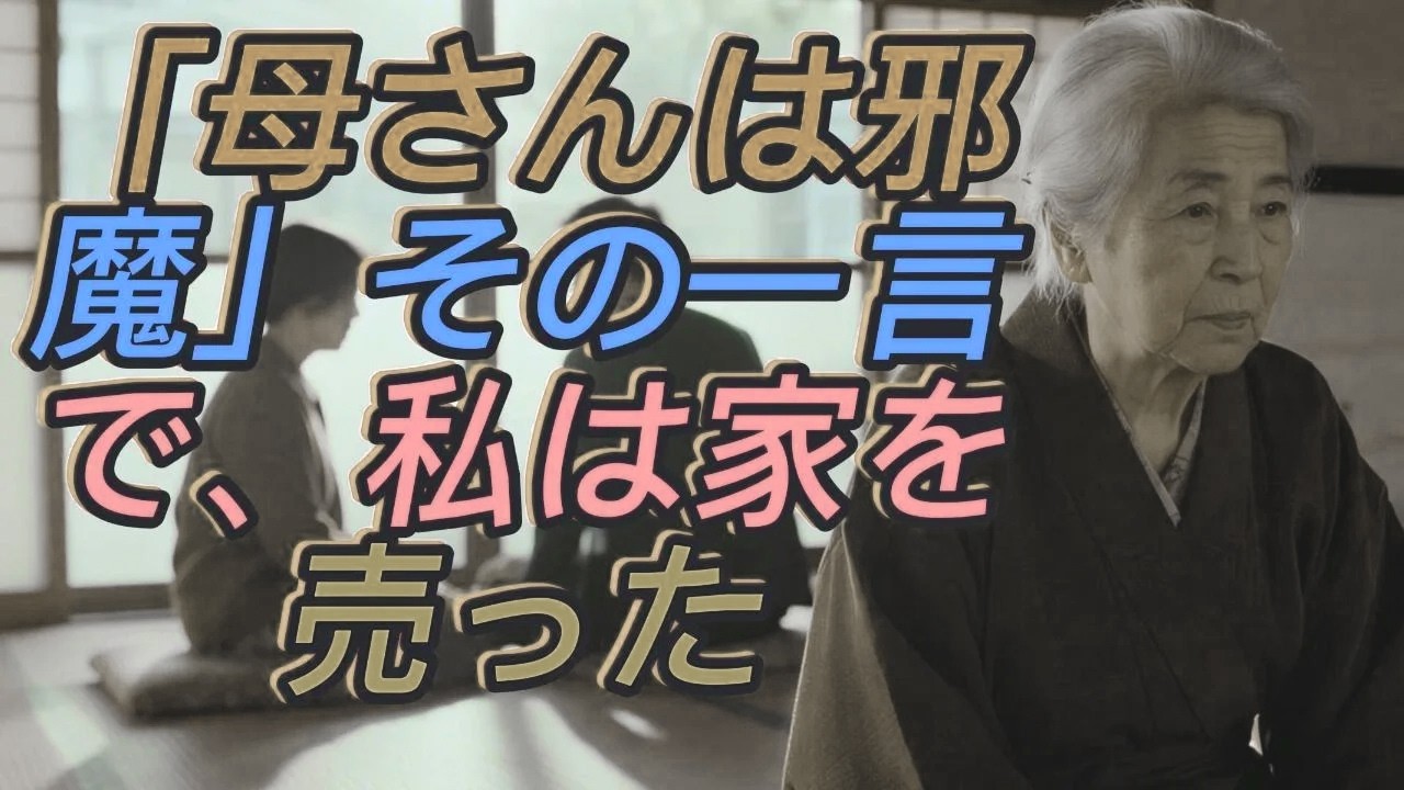 「“母さんは邪魔だよ”と言われた家族旅行の朝──静かに家を売った私の“本当の決意”【60代以上の方へ/家族の物語】」