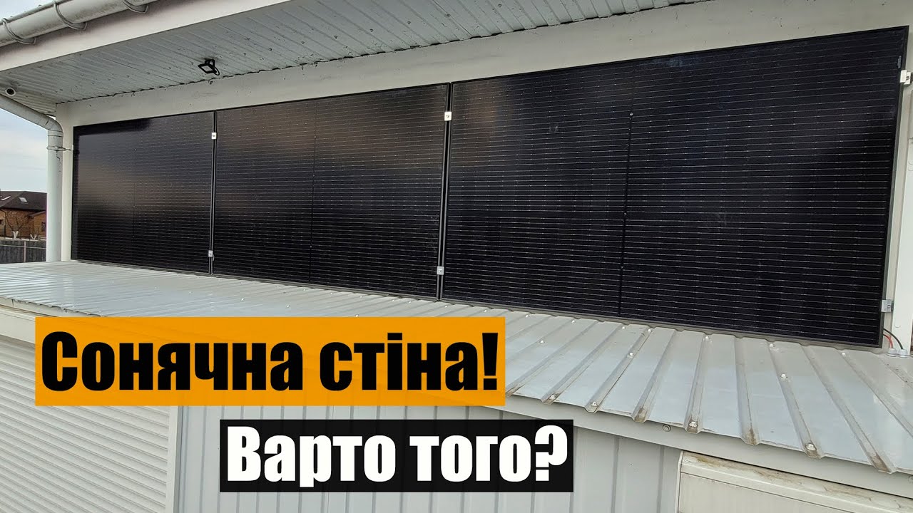 Солнечная панель на стене. Выводы, которые я сделал.