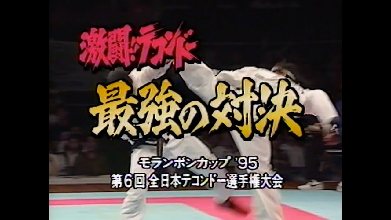 ITF-JAPAN MORANGBON CUP '95 / 6TH ALL JAPAN TAEKWONDO CHAMPIONSHIP