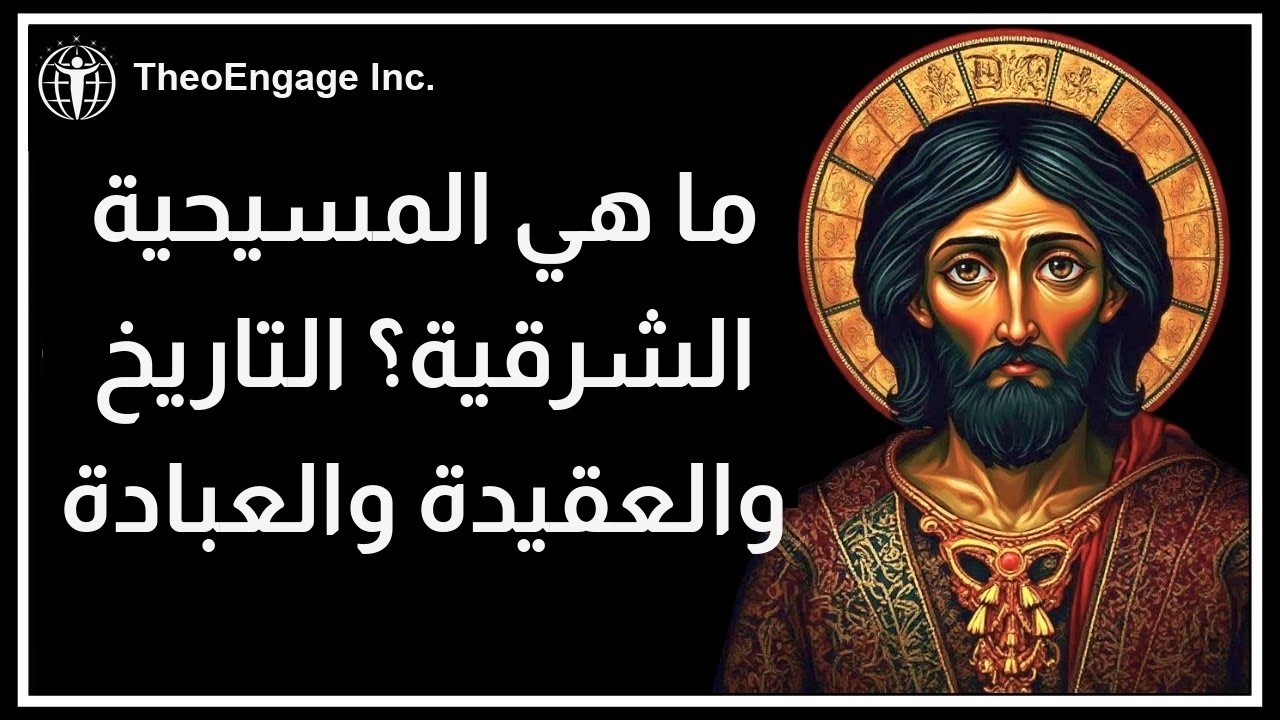 المسيحية الشرقية