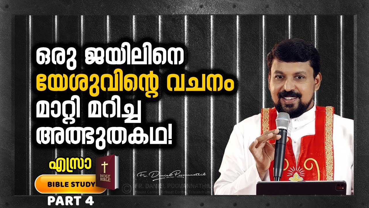 ഒരു ജയിലിനെ യേശുവിന്റെ വചനം മാറ്റി മറിച്ച അത്ഭുതകഥ! | Bible Study Ezra Part 4