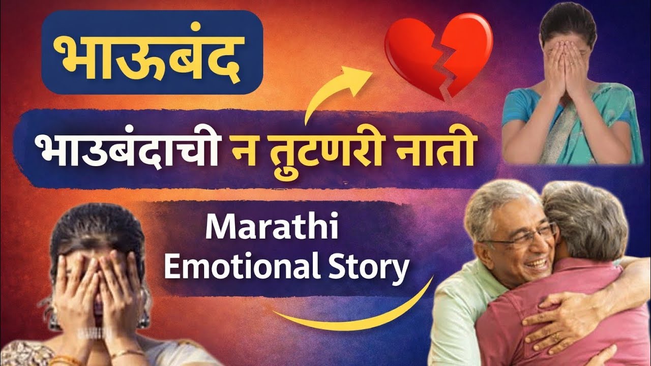 भाऊबंदाची न तुटणारी नाती | भाऊबंद हृदयस्पर्शी कथा | Marathi Emotional Story