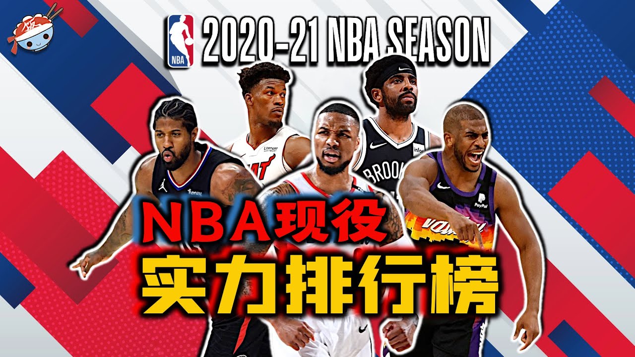 【冷飯說】NBA現役最強的20位球員：他們各自都有怎樣的技術特點，上一賽季又打出了怎樣的水平？(第11-20名)