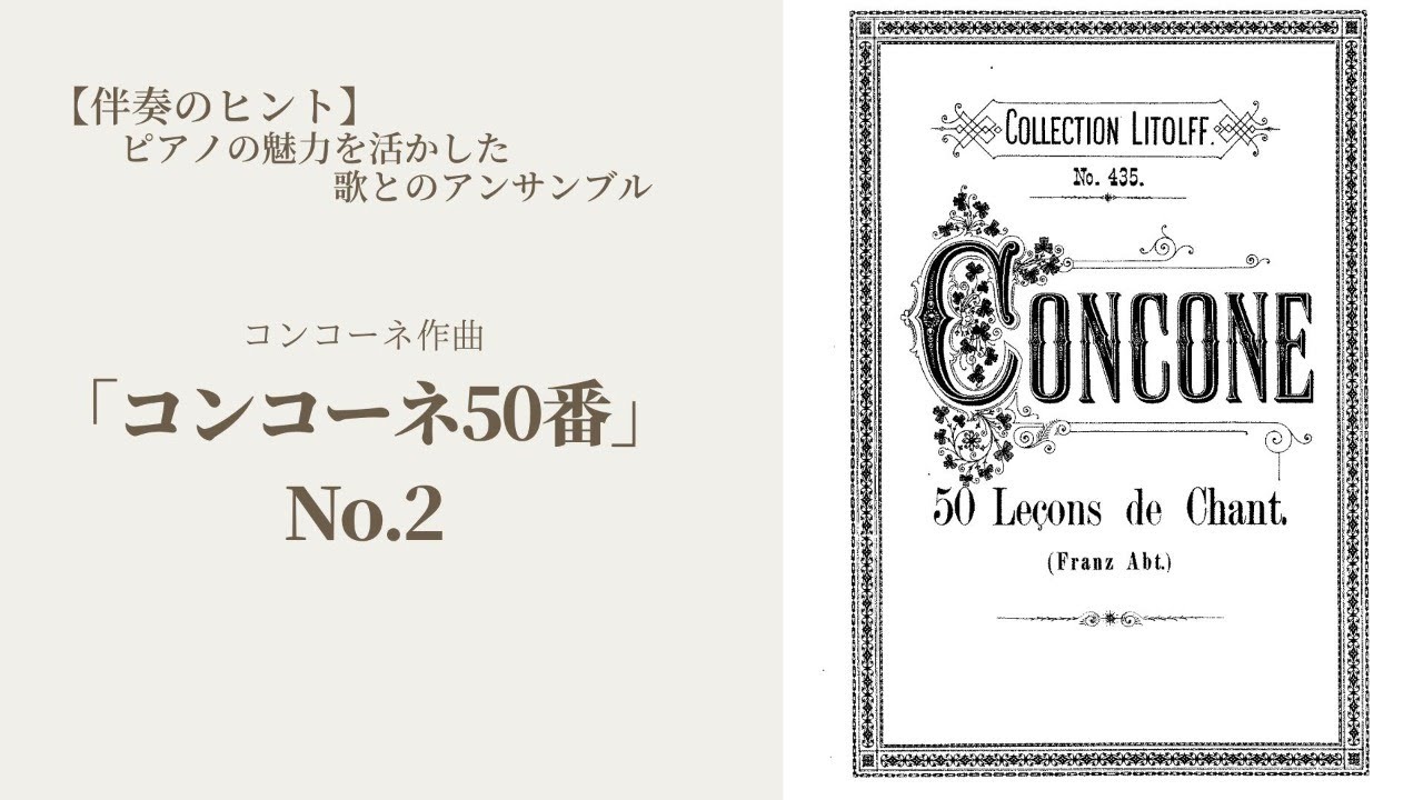【伴奏のヒント】コンコーネ50番から第2番