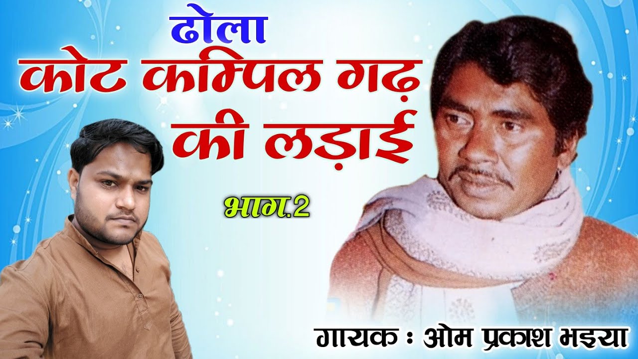 ढोला कोट कम्पिल की लड़ाई || भाग.2 ||गायक ओम प्रकाश भईया/dhola kot kampil ki ladai/om praksh bhaiya