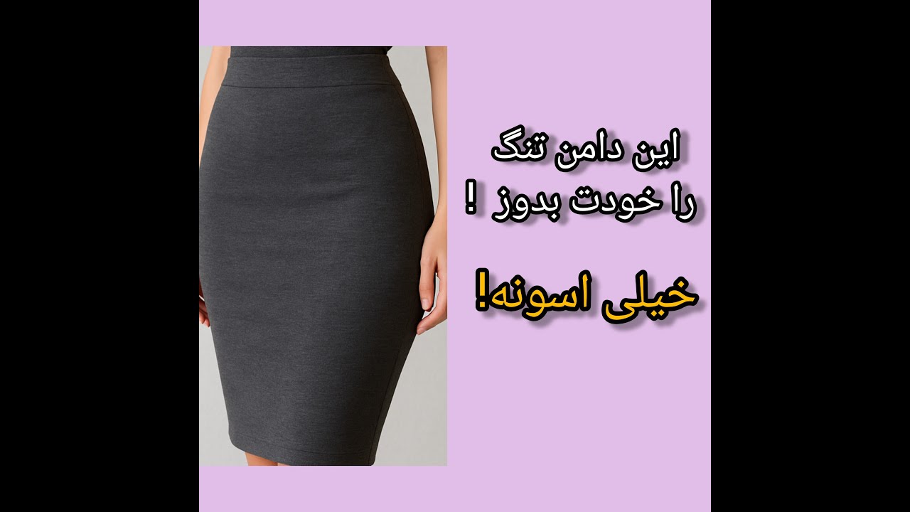 آموزش دوخت دامن تنگ به ساده ترین روش/  مرحله به مرحله + نکات دوخت
