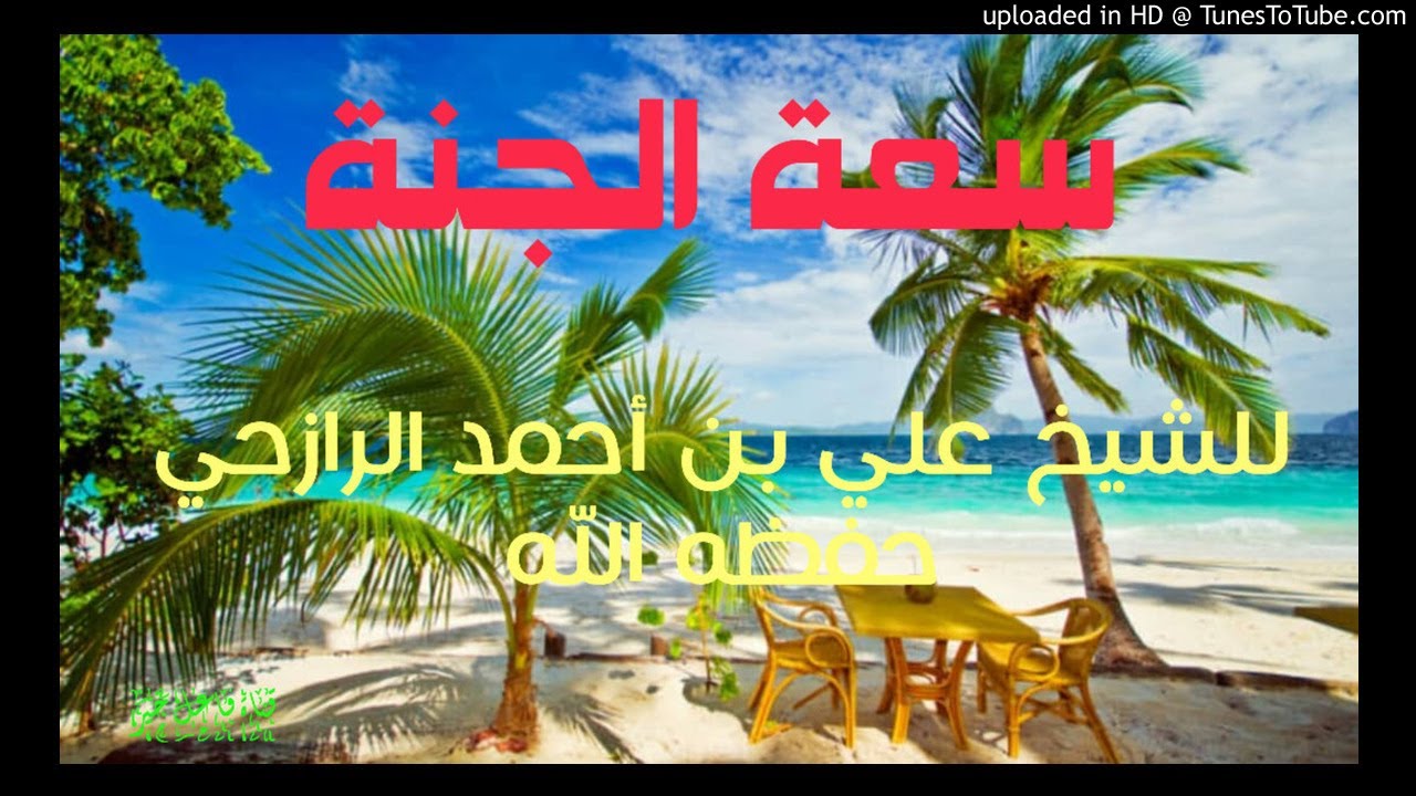 سعة الجنة _ محاضرة _ علي بن أحمد الرازحي حفظه الله ٢٤ ذي الحجة ١٤٤٠هـ