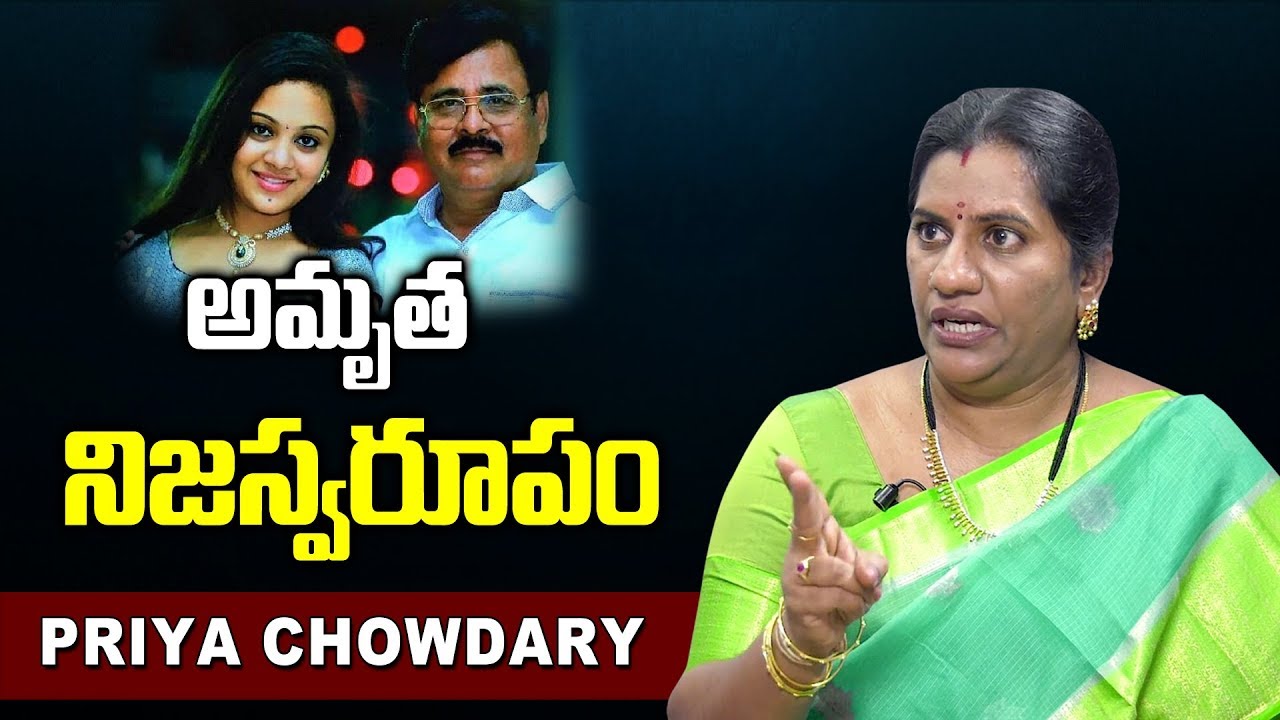 అమృత నిజస్వరూపం | Social Activist Priya Chowdary Fires on Amrutha Pranay Real Behavior | Telugu News