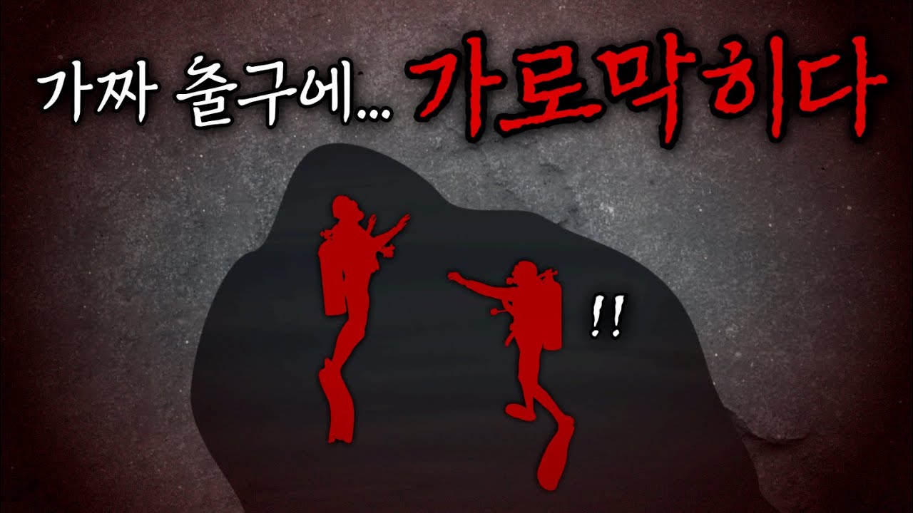줄어든 공기, 가짜 출구에 갇혀버린 두 남녀ㅣ 더 샤프트 동굴 다이빙 사고