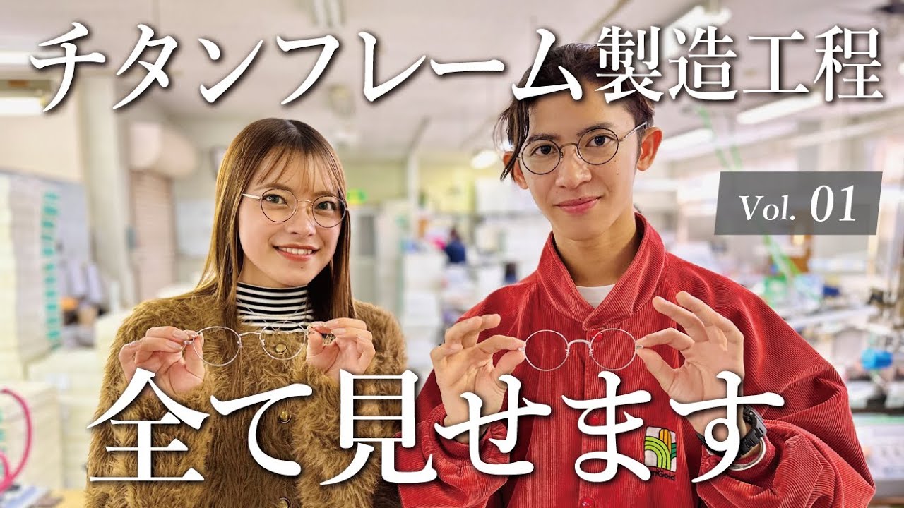 【チタンメガネ工場に潜入！】製造工程すべて見せますシリーズ  メタル編