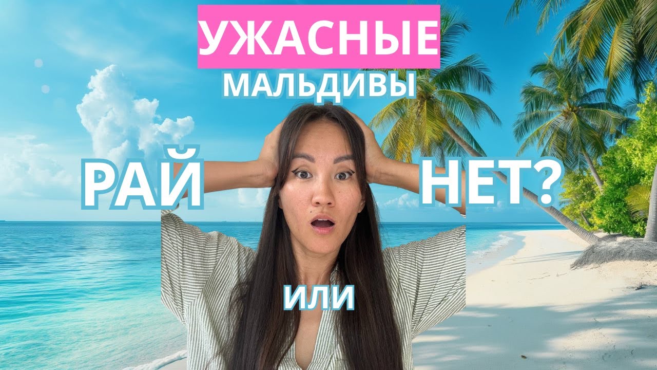 Почему одни обожают Мальдивы, а другие ненавидят?