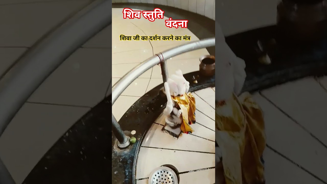 शिवास्तुति#शिव महामंत्र#Shiv Stuti#har har Mahadev