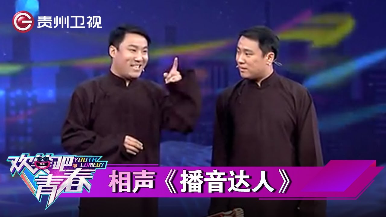 郭阳郭亮爆笑开场, 相声《播音达人》专业爆笑, 不输郭德纲!｜ #郭阳郭亮 #李菁 #曹云金 #何云伟 #赵立新 #雪村【欢笑吧青春】