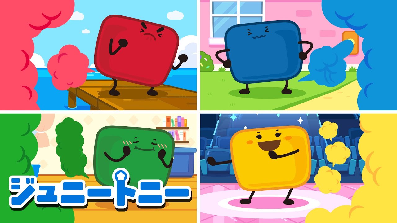 プププ～！だれのおならかな～？｜たのしいおとあつめ🎶｜メドレー｜ジュニートニー - 子どもの歌と童話 JunyTony