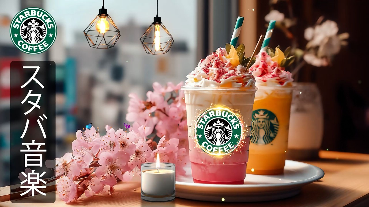 【途中広告なし】【スタバ BGM】3月の朝にぴったりのスターバックスカフェ音楽、心地よいジャズとボサノバが精神を落ち着かせ、前向きなエネルギーと集中力を高めて新しい一日を爽やかに始めるBGM