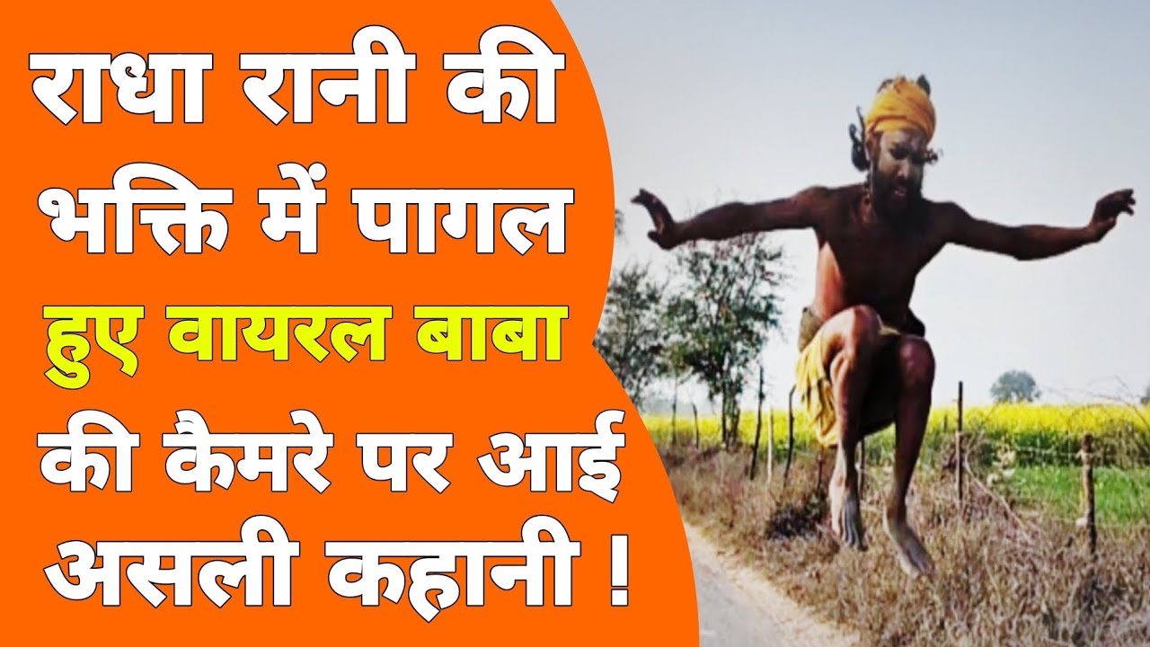 Vrindavan: नाच–नाचकर पूरे गांव में घूमने वाले वायरल बाबा ने पहली बार खोला पूरा राज!