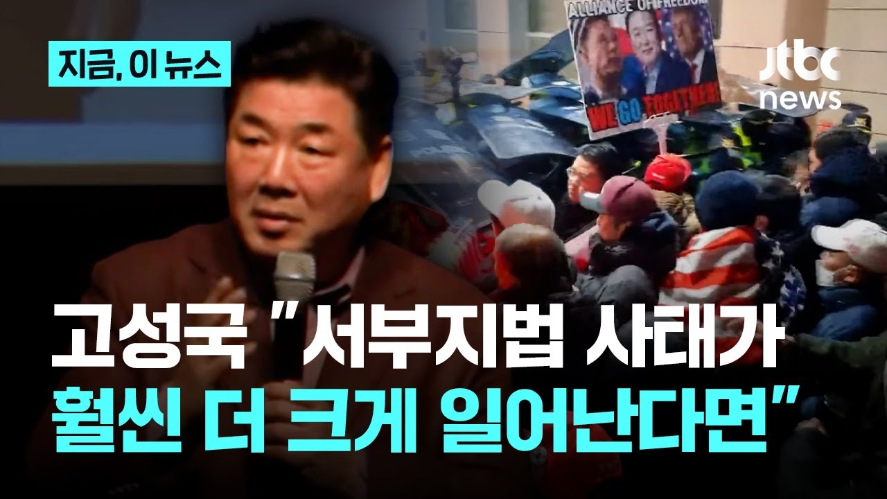 윤 선고 앞두고 또 폭동 부추기나...고성국 