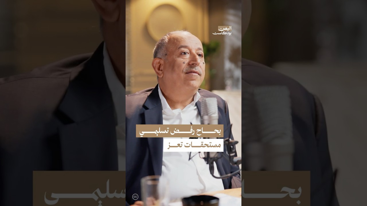 غياب الدعم فاقم الأوضاع في تعز #اليمن #بودكاست