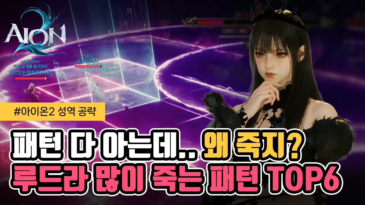 [Aion 2] 6 самых распространенных способов смерти на трех именных полях сражений Рудры