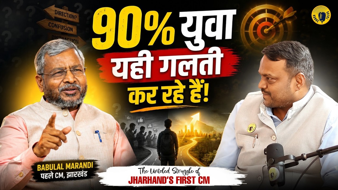 Babulal Marandi Interview: The Untold Struggle of Jharkhand&rsquo;s First CM | KankeTalks Podcast