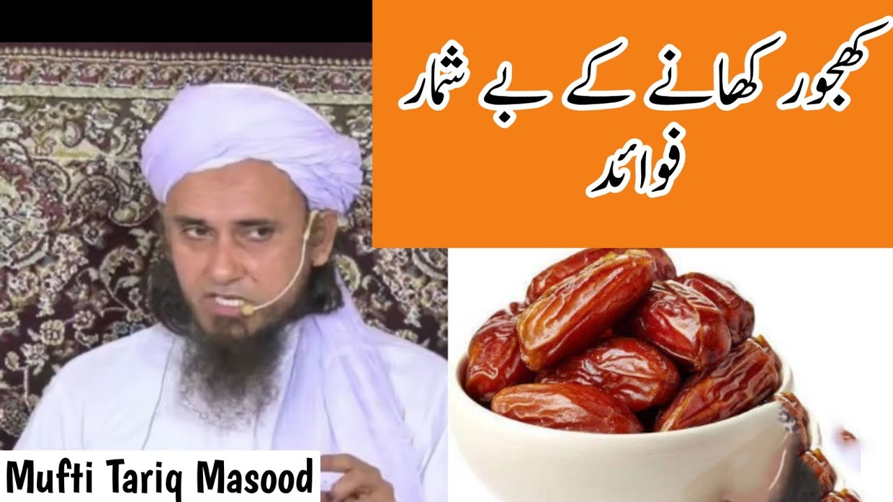 khajoor khane ke kitne faide hain | Mufti Tariq Masood #tariqmasood #shortbayan