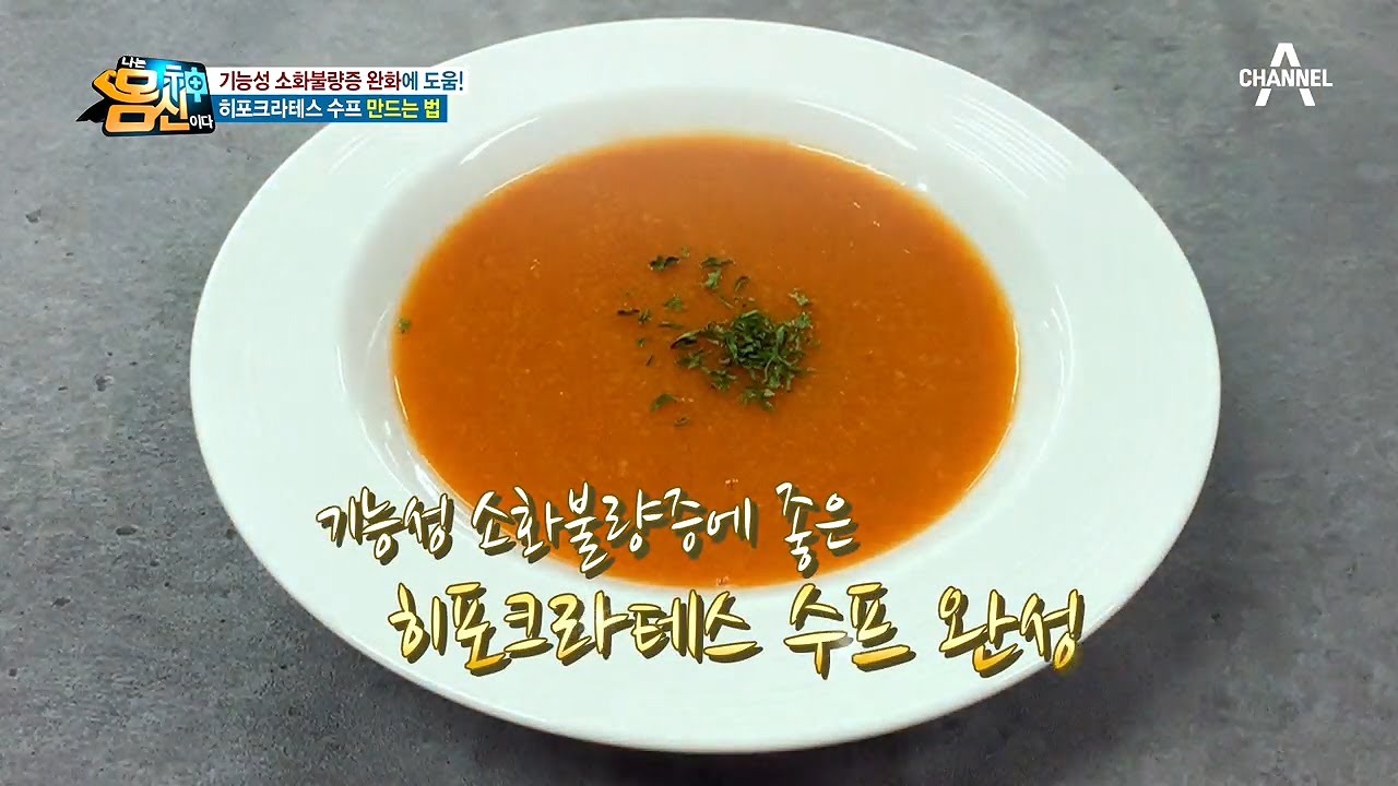 ♥히포크라테스 수프 만드는 방법♥ 기능성 소화불량증 OUT! | 나는 몸신이다 290 회
