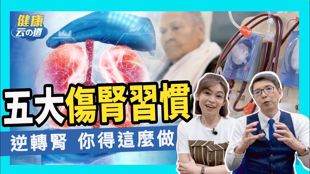 【逆轉腎 不洗腎三】台灣人 5大傷腎壞習慣　護腎要