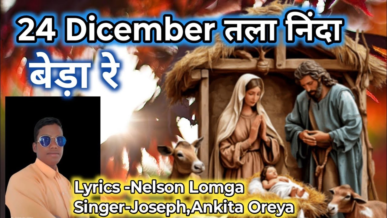 24 Dicember तला निंदा बेड़ा रे//Joseph.Ankita.#new_mundariChristmas#song video 2025.2026🎄