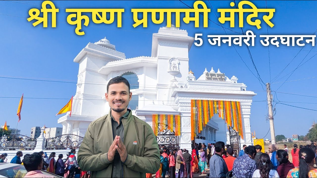 रांची के श्री कृष्ण प्रणामी मंदिर का उद्घाटन | Ranchi Shree Krishna Pranami Mandir Inauguration 2025
