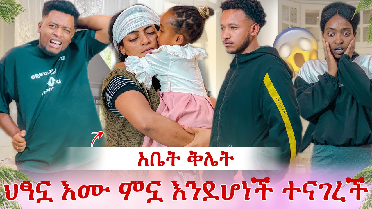 ህፃኗ ጉዱንን ዘረገፈችው😭 እሙ ምንሽ ናት ስንላት የመለሰችውን ነገር ማመን ከበደን