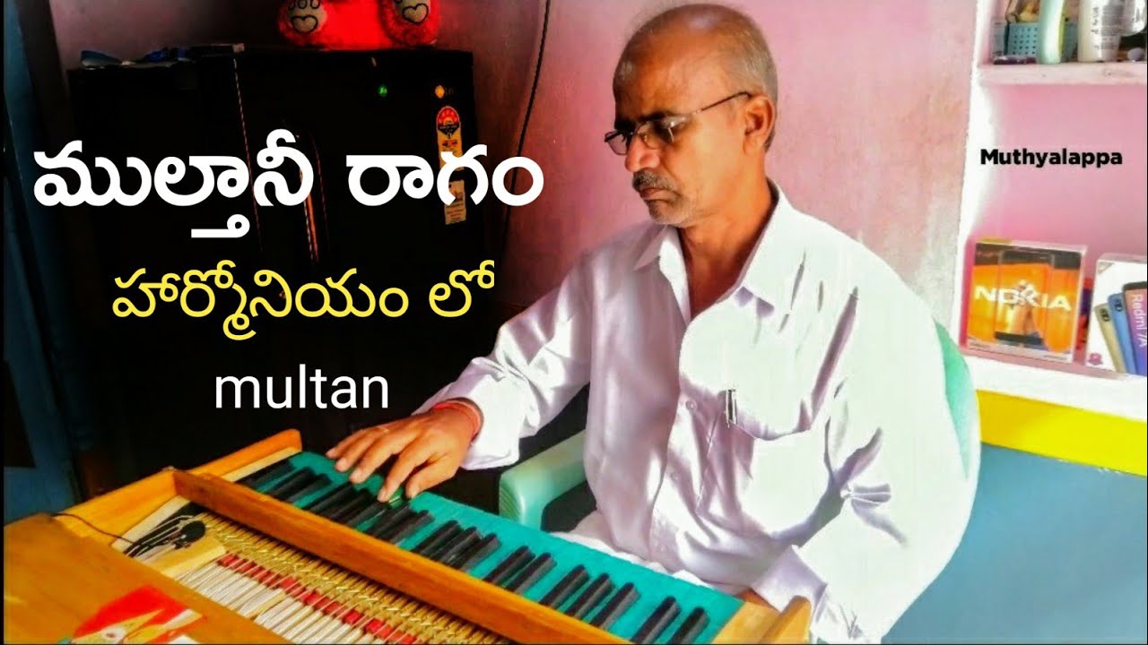 #Multhan Ragam ( ముల్తానీ రాగం ) on Harmonium 2020 #Vrmuthyalappa | #Multhani Ragam #Multanee Ragam