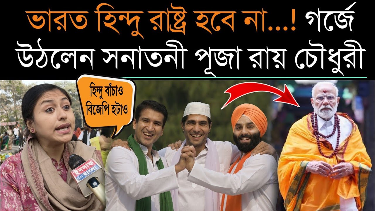 ভারত হি🚩ন্দু রাষ্ট্র নয় মোদির রাষ্ট্র হবে❗ বিজেপিকে ধুয়ে দিলেন সনাতনী পূজা রায় চৌধুরী 