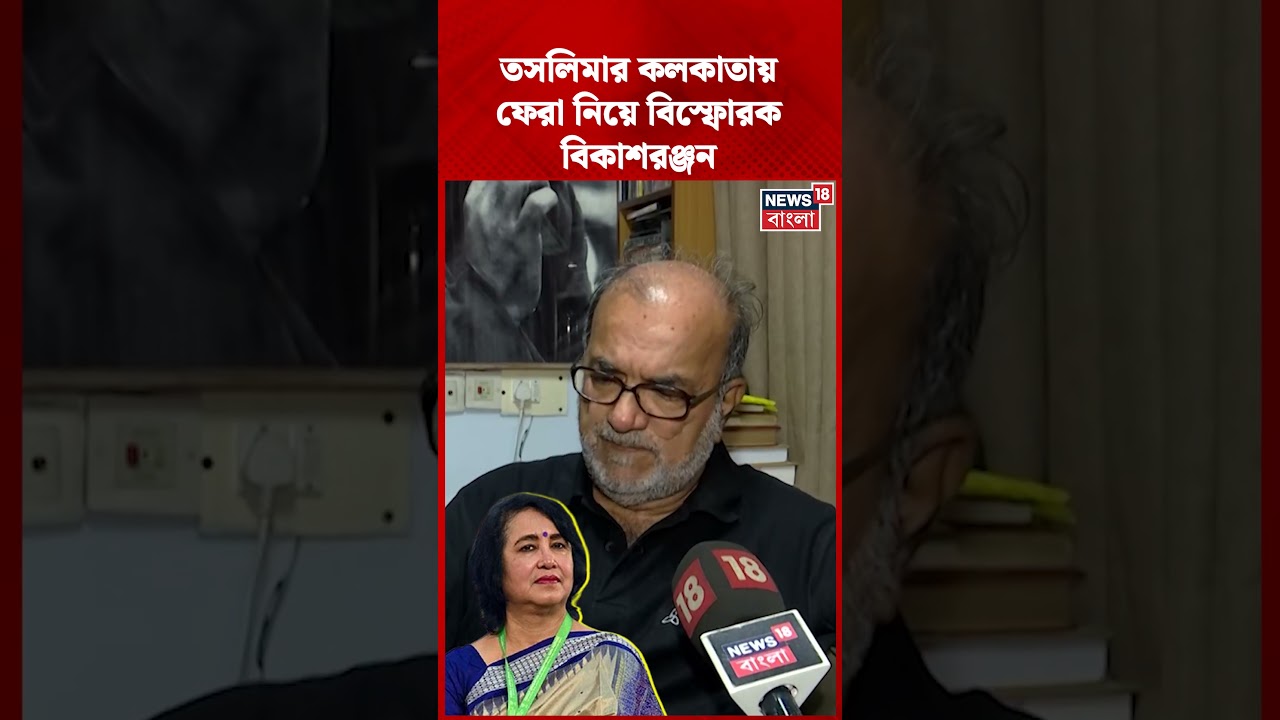 Taslima র কলকাতায় ফেরা নিয়ে বিস্ফোরক Bikash Ranjan Bhattacharya | #shorts