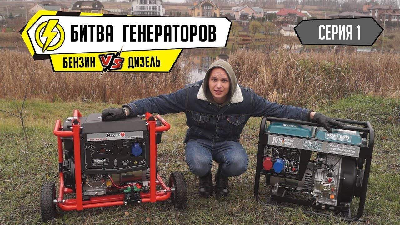 Какой генератор лучше? Дизельный генератор против Бензинового.  [Выпуск 1]